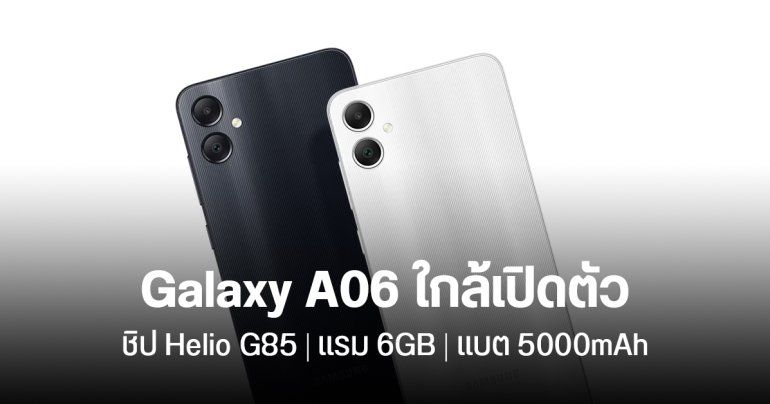 Samsung Galaxy A06 ส่งสัญญาณใกล้เปิดตัว ได้ชิป Helio G85 รุ่นเดิม เพิ่มแรมเป็น 6GB