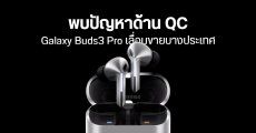 หูฟัง Galaxy Buds3 Pro บางล็อต มีปัญหาด้านการผลิต Samsung เลื่อนขาย – ส่งมอบ เป็นเดือนหน้า