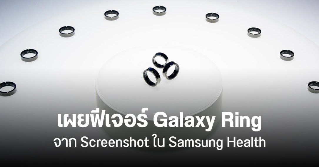 เผยภาพ Screenshot แอป Samsung Galaxy Ring ใช้งานฟีเจอร์ด้านสุขภาพได้เหมือน Samsung Galaxy Watch