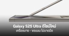 Samsung อาจเปลี่ยนดีไซน์ Galaxy S25 Ultra ปีหน้า เครื่องบางสุดในรอบหลายปี ขอบโค้งมนหน้าหลัง