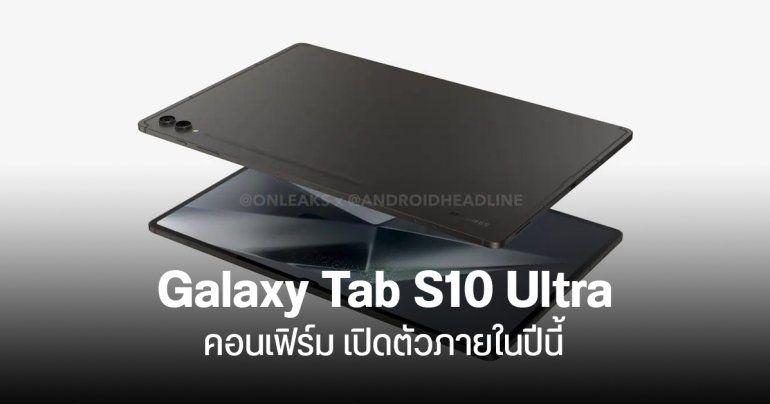 Samsung บอกเอง Galaxy Tab S10 Ultra เปิดตัวปลายปี ไม่ต้องรอถึงปีหน้า อาจได้ชิป Dimensity 9300+