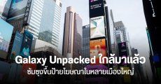 Samsung ขึ้นป้ายโฆษณา Galaxy Unpacked 2024 ในกรุงเทพฯ และหลายเมืองใหญ่ เปิดตัว Galaxy Z Filp6 และ Galaxy Z Fold 6