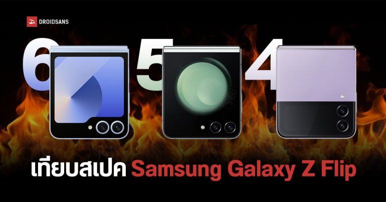 เทียบสเปค Samsung Galaxy Z Flip6, Galaxy Z Flip5, Galaxy Z Flip4 แต่ละรุ่นต่างกันตรงไหน คุ้มไหมถ้าจะเปลี่ยน