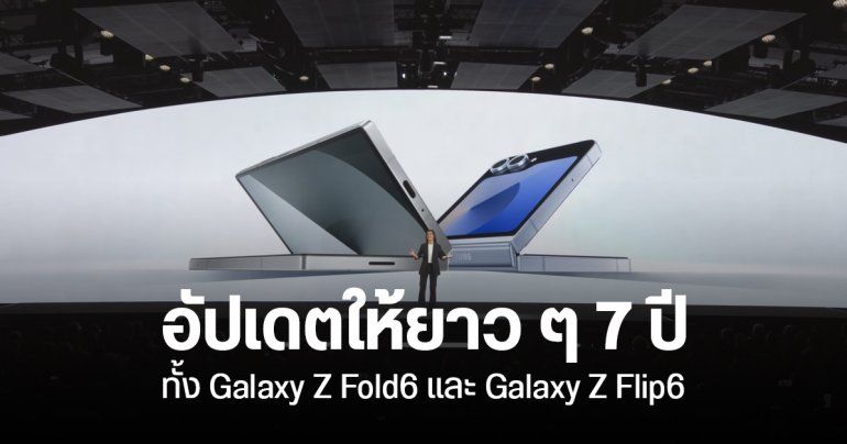 Samsung ยืนยัน Galaxy Z Fold6 และ Galaxy Z Flip6 อัปเดตให้ 7 ปี ทั้ง Android และความปลอดภัย