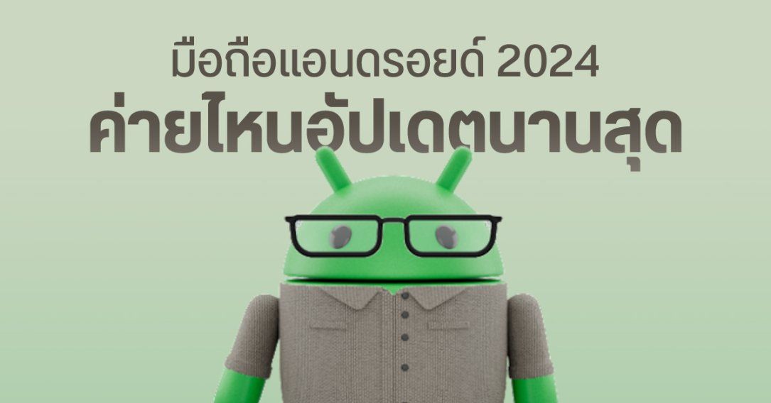 มือถือ Android ค่ายไหนอัปเดตนานสุด Samsung, OPPO, vivo, Xiaomi, OnePlus อัปเดต OS กี่ปี