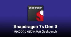 ชิปใหม่ Qualcomm ใกล้เปิดตัวเต็มที Snapdragon 7s Gen 3 โผล่บน Geekbench แรงกว่ารุ่นเดิม 15%