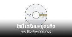 Sony เตรียมเลิกผลิตแผ่น Blu-Ray สำหรับลูกค้าทั่วไป แต่ภาคธุรกิจยังมีอยู่