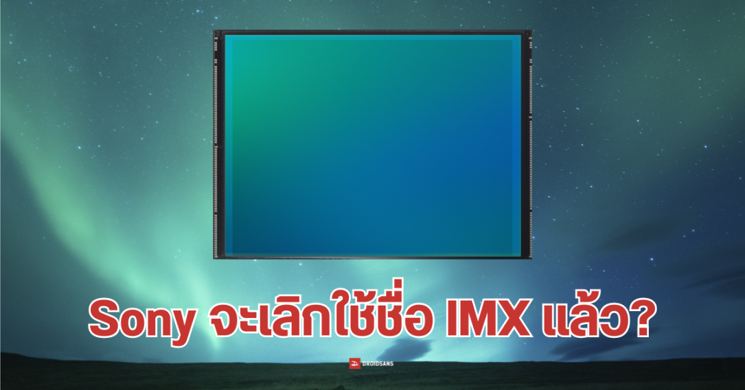 Sony ตั้งเป้า เลิกใช้ชื่อ IMX ในเซนเซอร์กล้องมือถือทุกรุ่น เปลี่ยนเป็น LYTIA ทั้งหมดในปี 2026