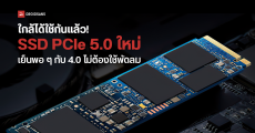 SSD PCIe 5.0 ใกล้ใช้งานได้จริง สำหรับคนทั่วไปแล้ว ล่าสุดมี Controller ใหม่มา เย็นพอ ๆ กับ 4.0 ไม่ต้องใช้พัดลม