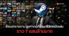 ผู้เล่นบน Steam ที่ซื้อเกมมาแล้วไม่เปิดเล่น คิดเป็นเงินมูลค่าประมาณ 7 แสนล้านบาท