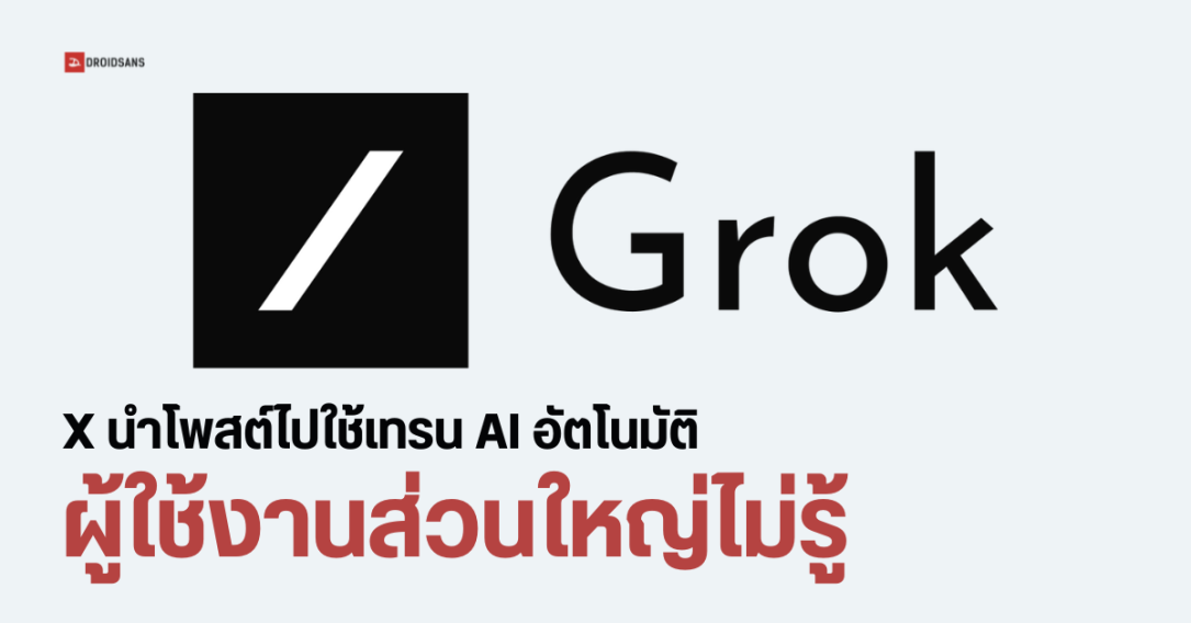 Grok AI นำโพสต์บน X (Twitter) ไปใช้เทรน AI โดยที่ผู้ใช้งานส่วนใหญ่ไม่รู้