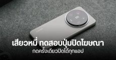 Xiaomi ทดสอบเพิ่มปุ่มปิดโฆษณาใน HyperOS ทุกแอป รวมไว้ในปุ่มเดียว