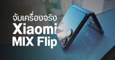 Hands-on | Xiaomi MIX Flip สัมผัสเครื่องจริง จอพับตลับแป้งรุ่นแรกของค่าย ได้กล้อง Leica พร้อมจอนอกอลังการ