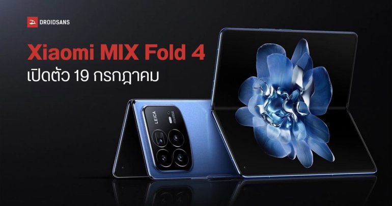 เผยดีไซน์ Xiaomi MIX Fold 4 ก่อนเปิดตัว 19 กรกฎาคม พร้อม Xiaomi MIX Flip และ Redmi K70 Ultra