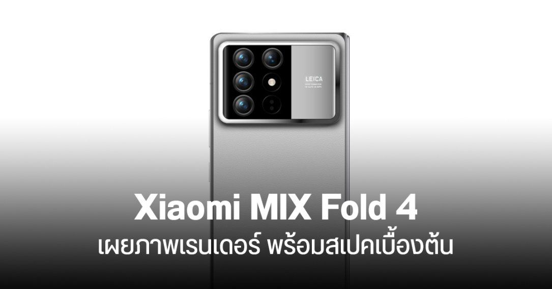 เผยภาพ Xiaomi MIX Fold 4 มือถือจอพับกล้อง Leica เครื่องหนาไม่ถึง 10 มม. ชิป Snapdragon 8 Gen 3