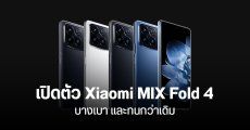 เปิดตัว Xiaomi MIX Fold 4 เครื่องบาง 9.47 มม. เบา 226 กรัม กล้องหลัง Leica ผสาน AI ถ่ายภาพเป็นธรรมชาติยิ่งขึ้น