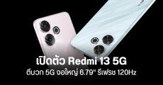 สเปค Redmi 13 5G อัปเกรดเล็กน้อยจากรุ่น 4G จอ 120Hz พร้อมชิป Snapdragon 4 Gen 2 AE ราคา 6,000 กว่าบาท