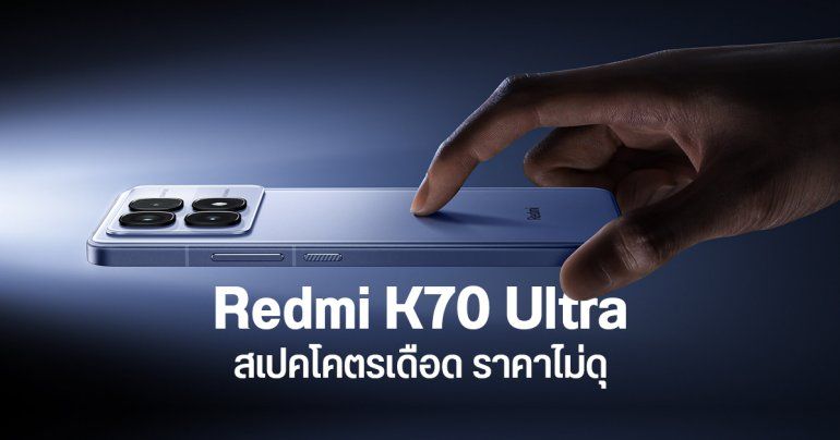 สเปค Redmi K70 Ultra จัดเต็มชิป Dimensity 9300+ ตัวท็อปสุด มีจีพียูแยก เล่นเกม 144 fps ได้ที่ 1.5K