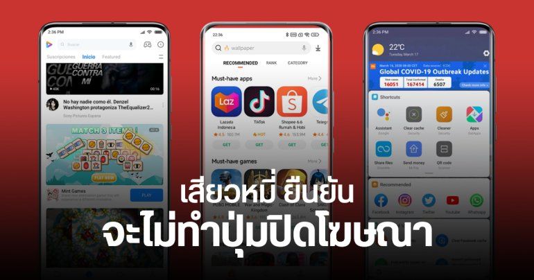 คดีพลิก Xiaomi ไม่คิดทำปุ่มปิดโฆษณาแบบคลิกเดียว แต่จะลดแอปโบลตแวร์ลงในรุ่นเรือธงให้แทน