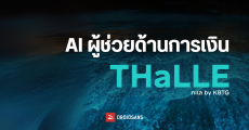 ทำความรู้จัก THaLLE (ทะเล) AI ที่จะมาเป็นผู้ช่วยด้านการเงิน จาก KBTG เก่งภาษาไทย ถามตอบวิเคราะห์ความเสี่ยงการเงินการลงทุนให้ได้