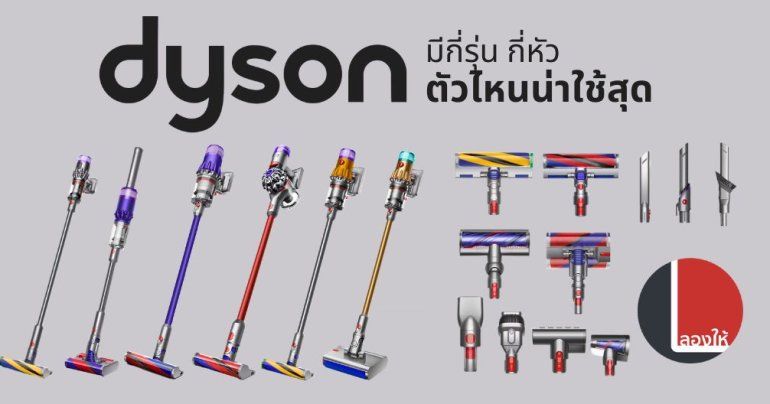 เปรียบเทียบ dyson แต่ละรุ่นต่างกันตรงไหน ซื้อตัวไหนดี?