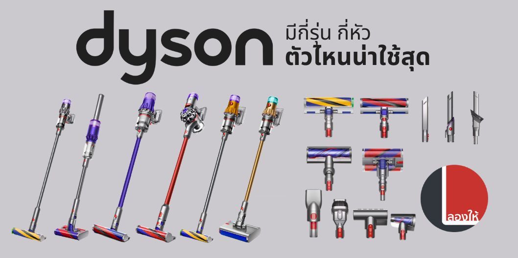 เปรียบเทียบ dyson แต่ละรุ่นต่างกันตรงไหน ซื้อตัวไหนดี?