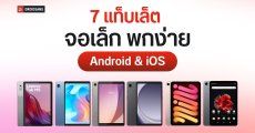 แนะนำ 7 แท็บเล็ตจอเล็ก พกพาง่าย ขนาดไม่เกิน 10 นิ้ว ทั้ง Android และ iOS