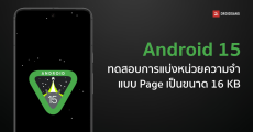 Android 15 ทดสอบการแบ่งหน่วยความจำแบบ Page เป็นขนาด 16 KB เพื่อใช้แทนแบบเดิมที่มีขนาดแค่ 4 KB