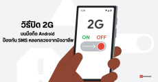 วิธีปิด 2G บนมือถือ Android หลัง Google แนะควรปิดเพื่อป้องกันการรับ SMS หลอกลวงจากสถานีฐานปลอม