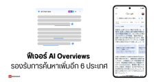 ฟีเจอร์ AI Overviews บน Google Search รองรับการค้นหาเพิ่มอีก 6 ประเทศ