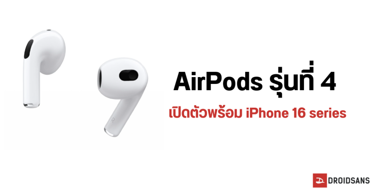 AirPods 4 อาจมี 2 รุ่นย่อย รุ่นแพงเพิ่ม ANC เปิดตัวพร้อมกับ iPhone 16 เดือน ก.ย. 2024