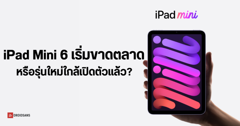 iPad Mini 7 อาจเปิดตัว หลังพบว่ารุ่น 6 ที่ขายใน Apple Store หลาย ๆ ที่เริ่มขาดตลาด