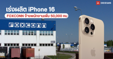 เร่งสุดกำลัง Foxconn จ้างพนักงานอีก 50,000 คน เพื่อเพิ่มกำลังการผลิต iPhone 16 series