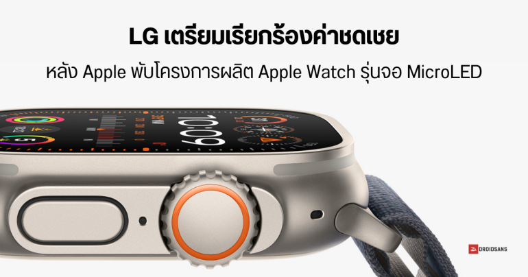 LG เตรียมเรียกร้องค่าชดเชยจาก Apple หลังพับโครงการผลิต Apple Watch Ultra รุ่นจอ MicroLED