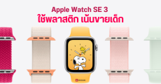 Apple Watch SE 3 อาจปรับวัสดุใหม่ ใช้พลาสติก สีสันสดใส เปลี่ยนไปเจาะตลาดเด็ก