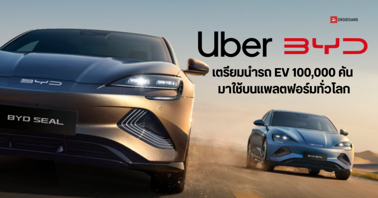 Uber ร่วมมือ BYD พัฒนารถไร้คนขับในอนาคต ผลักดันให้คนขับเปลี่ยนมาใช้รถ EV ตั้งเป้า 100,000 คัน