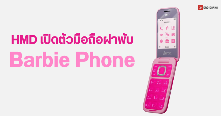 HMD จับมือ Mattel เปิดตัว Barbie Phone มือถือฝาพับสีชมพูหวานกรุบ