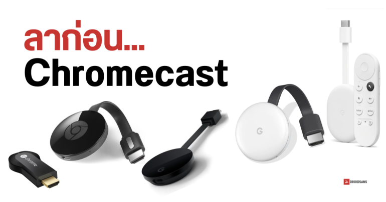 Google ยืนยันเลิกขาย Chromecast อย่างเป็นทางการ หลังเปิดตัว TV Streamer มาแทนที่แล้ว