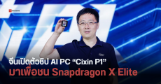 ค่ายจีนสู้ เตรียมผลิต Cixin P1 ชิป ARM PC พลังประมวลผล AI 45 TOPS พร้อมท้าชน Snapdragon X Elite