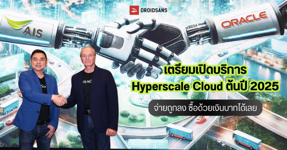 AIS ดึง Oracle ผู้ให้บริการคลาวด์ระดับโลก เตรียมเปิดตัว AIS Cloud ระดับ hyperscale cloud ในไทย ต้นปี 2025