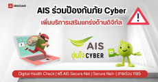 AIS เปิดตัว Digital Health Check เครื่องมือเช็กภูมิคุ้มกันไซเบอร์ด้วยตนเอง แจกฟรี AIS Secure Net นาน 1 ปี ช่วยบล็อกลิงก์อันตราย