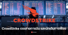 CrowdStrike โดนนักเดินทาง และสายการบิน Delta จ่อฟ้อง เหตุทำไฟลต์บินล่าช้า และยกเลิกเพียบ