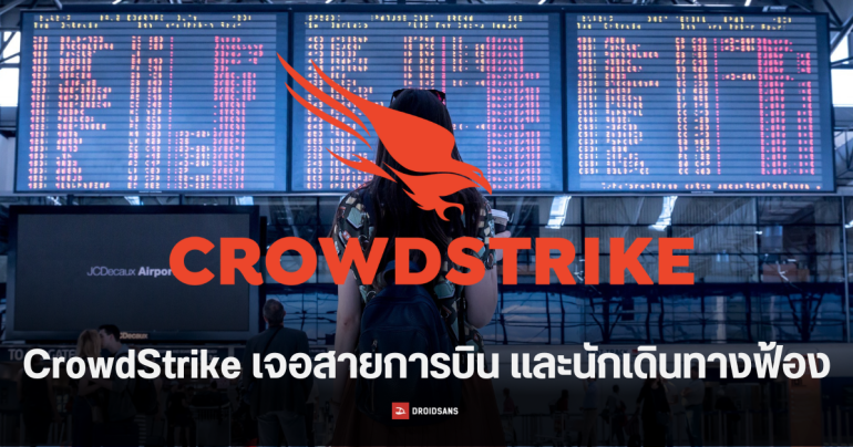 CrowdStrike โดนนักเดินทาง และสายการบิน Delta จ่อฟ้อง เหตุทำไฟลต์บินล่าช้า และยกเลิกเพียบ