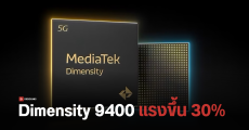 MediaTek Dimensity 9400 อาจแรงขึ้นกว่าเดิม 30% ประหยัดแบตขึ้น 35% กินไฟน้อยกว่า SD 8 Gen 3