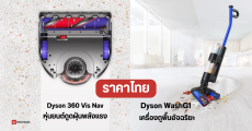 ราคาไทย Dyson 360 Vis Nav, WashG1 หุ่นยนต์ดูดฝุ่นและเครื่องถูพื้นอัจฉริยะ เริ่มต้น 26,900 บาท