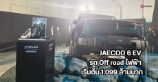 เปิดตัว JAECOO 6 EV รถ Off road พลังงานไฟฟ้า มอเตอร์คู่ 279 แรงม้า วิ่งไกล 418 กม. เริ่มต้น 1.099 ล้านบาท