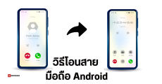 วิธีตั้งค่าโอนสายมือถือ Android สำหรับคนที่ใช้มือถือ 2 เครื่อง ใช้งาน 2 ซิม หรือมีหลายเบอร์ ทำยังไง