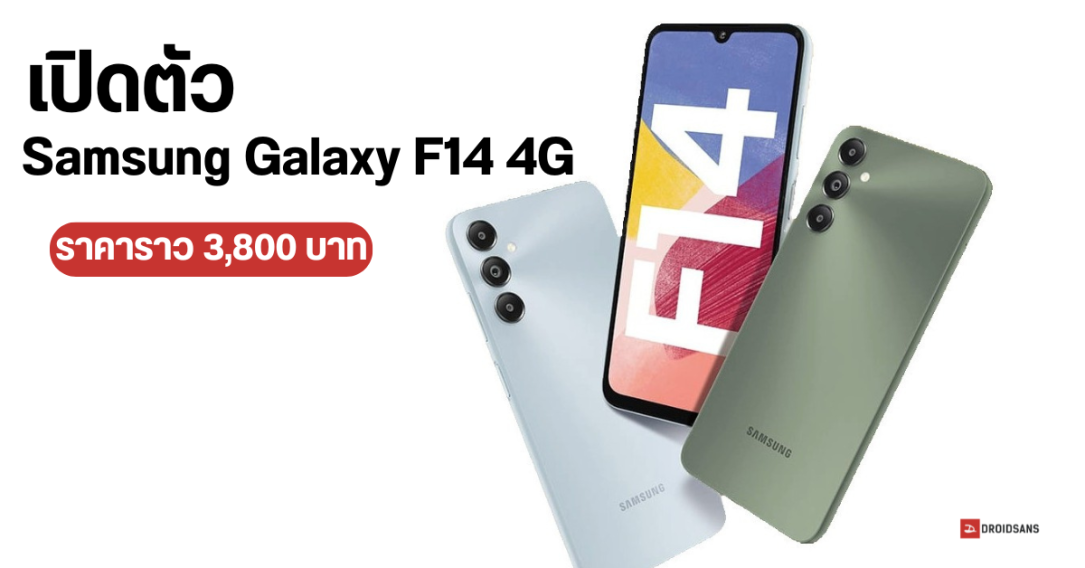 สเปค Samsung Galaxy F14 4G จอ FHD+ 6.7 นิ้ว ชิป Snapdragon 680 ราคาเบา ๆ ที่ 3,800 บาท