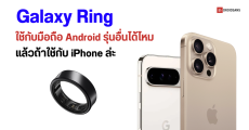 แหวนอัจฉริยะ Samsung Galaxy Ring ใช้กับมือถือ Android รุ่นอื่นได้ แต่ยังใช้กับ iPhone ไม่ได้