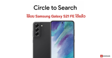 Samsung Galaxy S21 FE ใช้ฟีเจอร์ Circle to Search ได้แล้ว